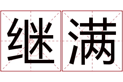 继满名字寓意