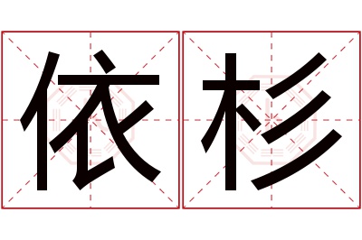 依杉名字寓意