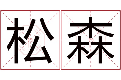 松森名字寓意