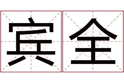 宾全名字寓意