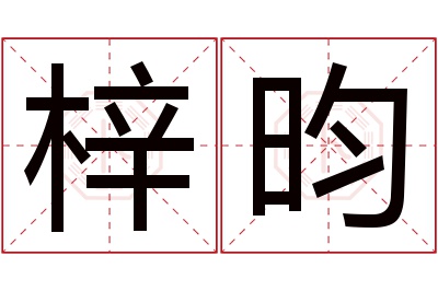 梓昀名字寓意