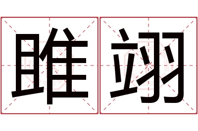 雎翊名字寓意