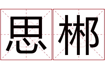 思郴名字寓意