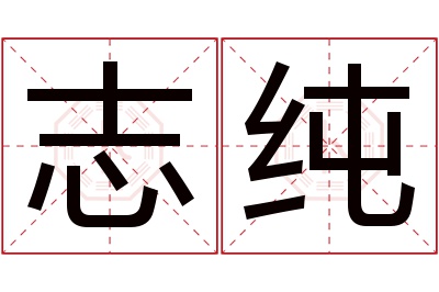 志纯名字寓意