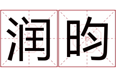 润昀名字寓意