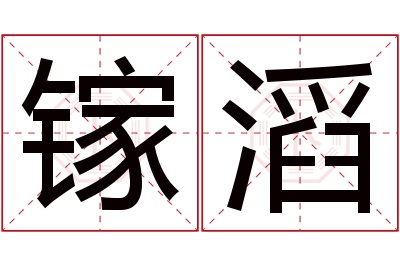 镓滔名字寓意