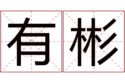 有彬名字寓意