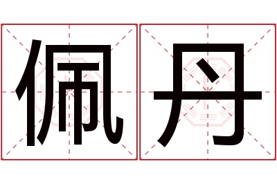 佩丹名字寓意