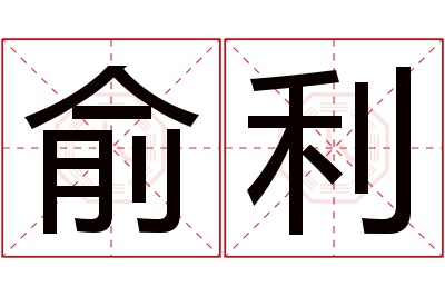 俞利名字寓意