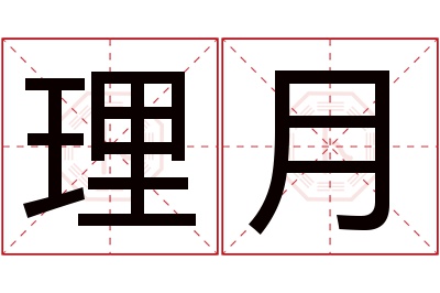 理月名字寓意