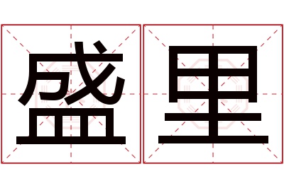 盛里名字寓意