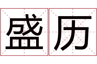 盛历名字寓意