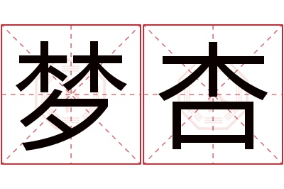 梦杏名字寓意