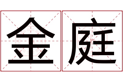 金庭名字寓意