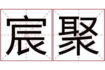 宸聚名字寓意