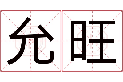 允旺名字寓意