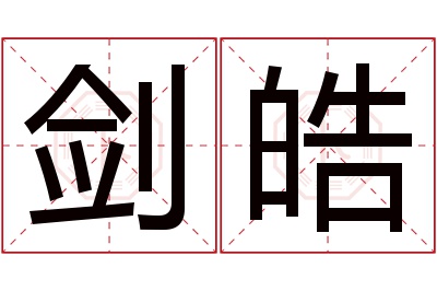 剑皓名字寓意