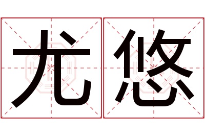 尤悠名字寓意