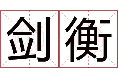 剑衡名字寓意