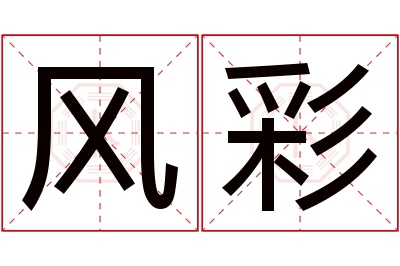 风彩名字寓意