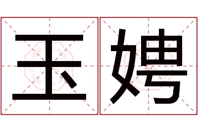 玉娉名字寓意