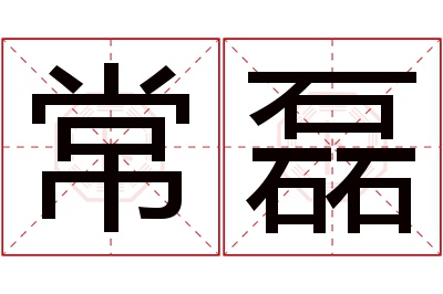 常磊名字寓意