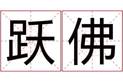 跃佛名字寓意