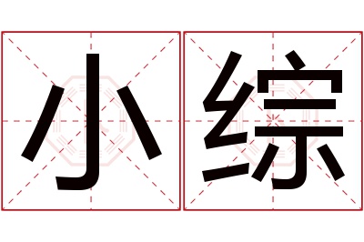 小综名字寓意