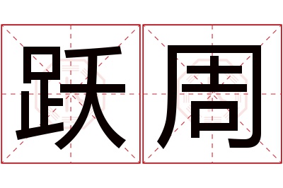 跃周名字寓意