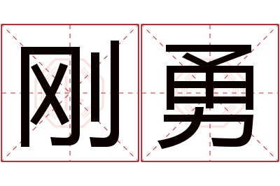 刚勇名字寓意