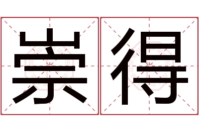 崇得名字寓意