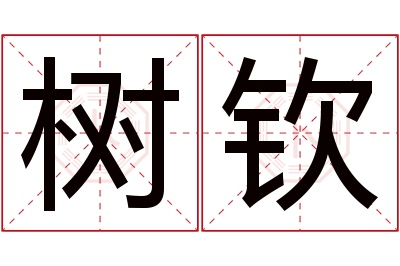 树钦名字寓意