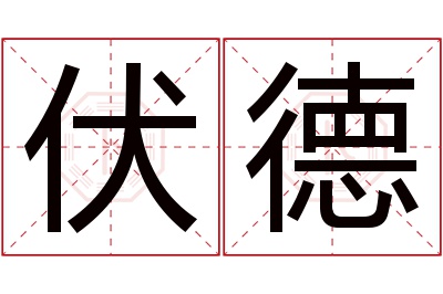 伏德名字寓意