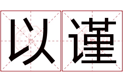 以谨名字寓意