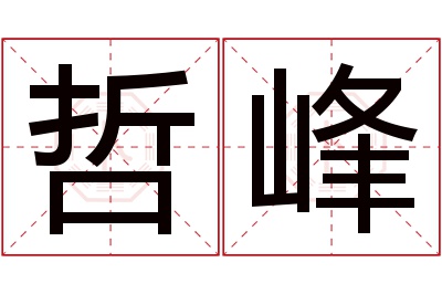 哲峰名字寓意