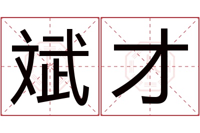 斌才名字寓意