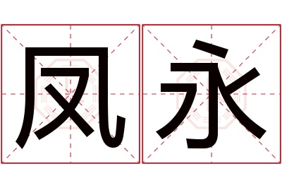 凤永名字寓意