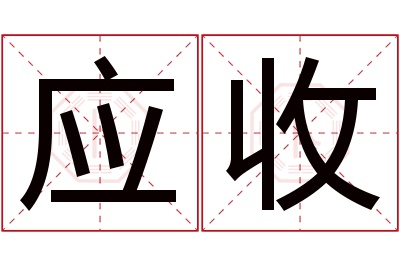 应收名字寓意