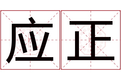 应正名字寓意