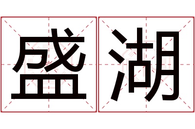 盛湖名字寓意