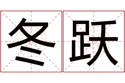 冬跃名字寓意