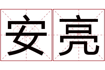 安亮名字寓意