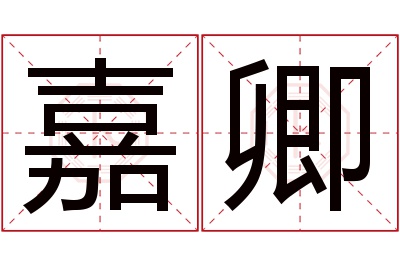 嘉卿名字寓意