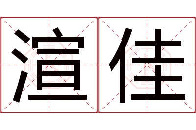 渲佳名字寓意