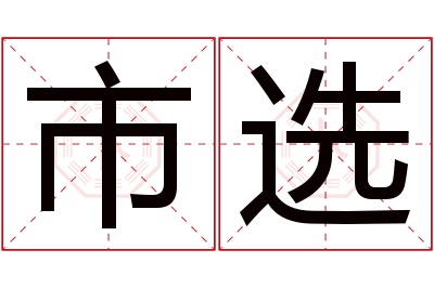 市选名字寓意