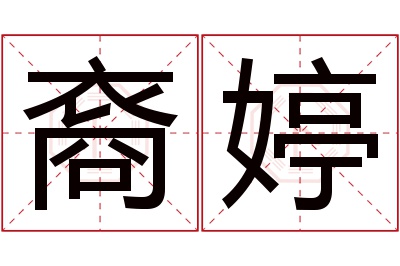 裔婷名字寓意