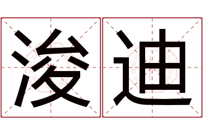 浚迪名字寓意