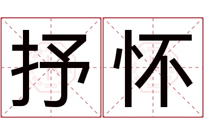 抒怀名字寓意