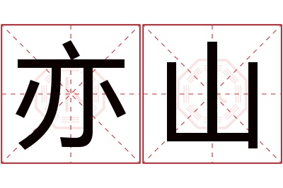 亦山名字寓意