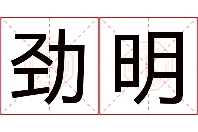 劲明名字寓意